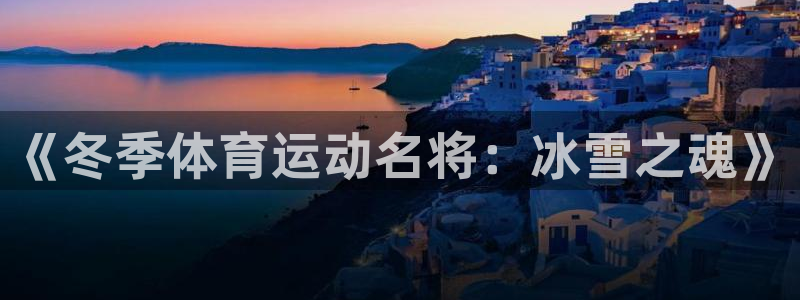 bbin视讯游戏官网：《冬季体育运动名将：冰雪之魂》