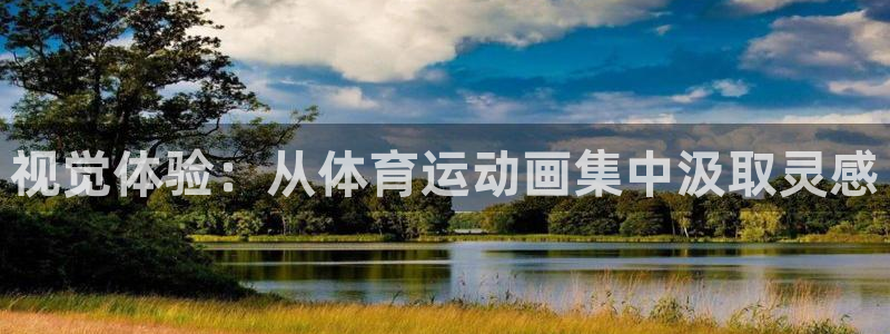 bbin视讯下：视觉体验：从体育运动画集中汲取灵感