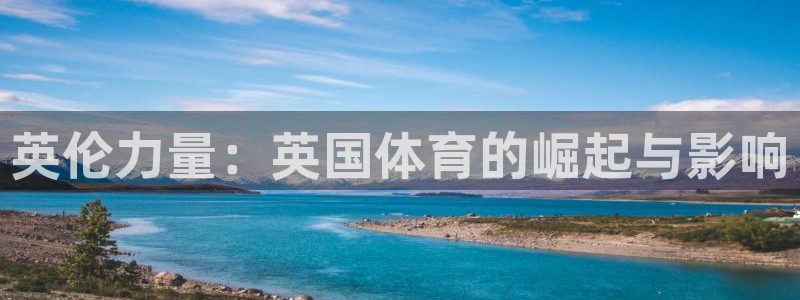 bbin视讯游戏官网：英伦力量：英国体育的崛起与影响