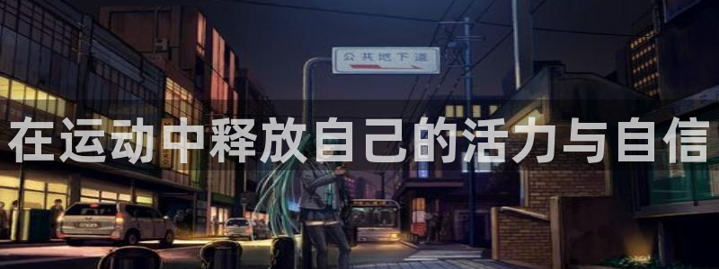 bbin视讯游戏平台：在运动中释放自己的活力与自信