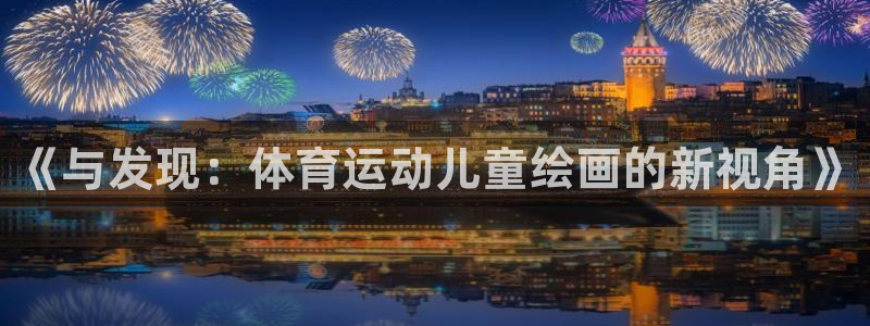 bbin视讯游戏官网：《与发现：体育运动儿童绘画的新视角》