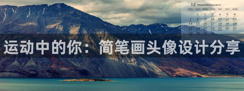 bbin视讯游戏官网：运动中的你：简笔画头像设计分享