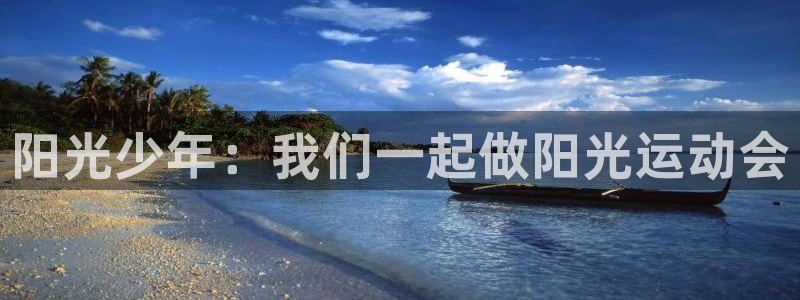 bbin视讯游戏平台：阳光少年：我们一起做阳光运动会
