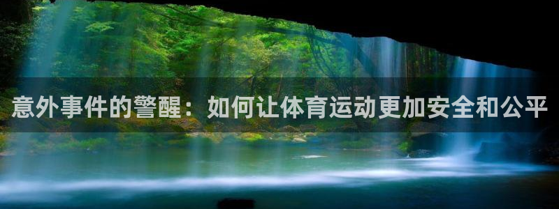 bbin视讯下：意外事件的警醒：如何让体育运动更加安全和公平