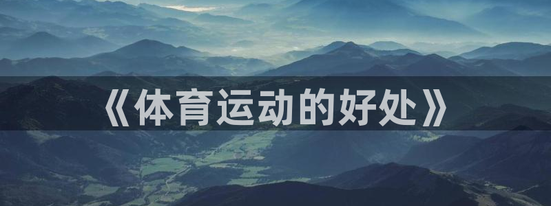 bbin视讯游戏平台：《体育运动的好处》