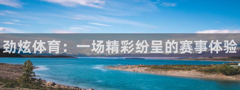 bbin视讯下：劲炫体育：一场精彩纷呈的赛事体验